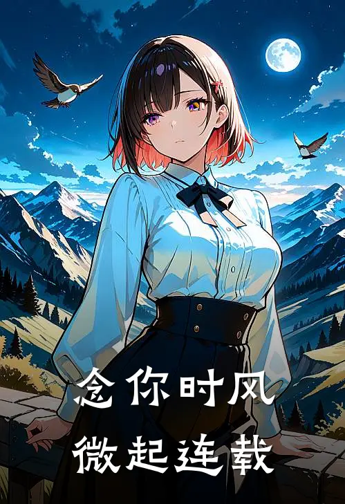 念你时风微起连载
