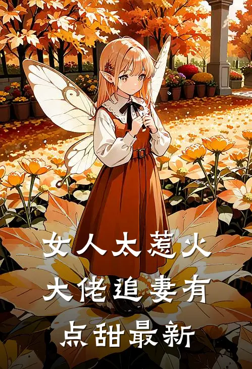 女人太惹火，大佬追妻有点甜最新