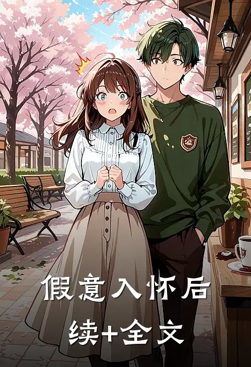 假意入怀后续+全文