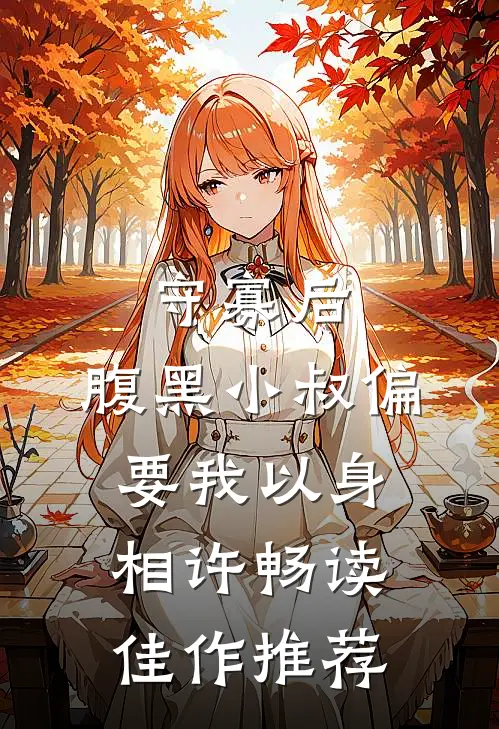 守寡后，腹黑小叔偏要我以身相许畅读佳作推荐