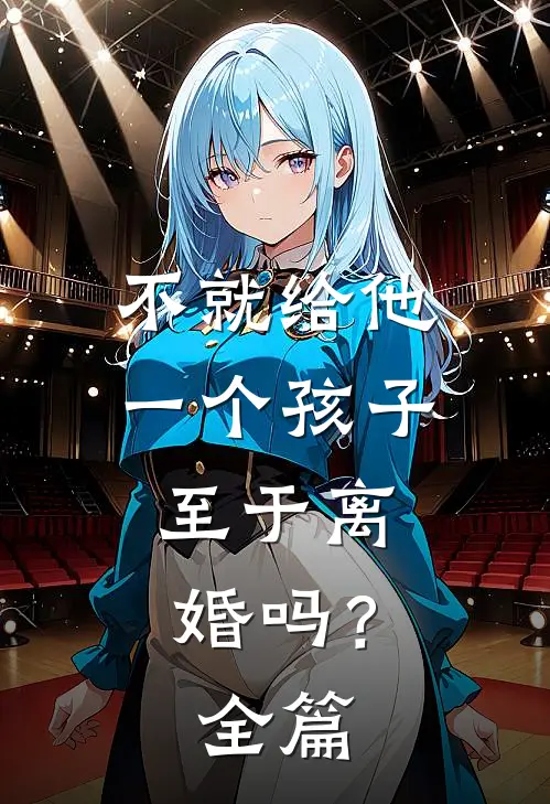 不就给他一个孩子，至于离婚吗？全篇