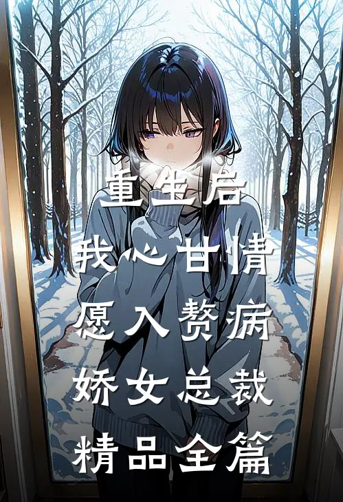重生后，我心甘情愿入赘病娇女总裁精品全篇