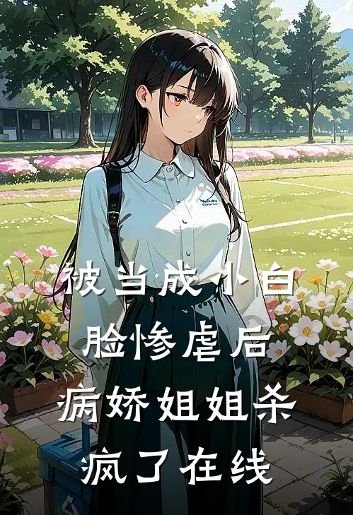 被当成小白脸惨虐后，病娇姐姐杀疯了在线