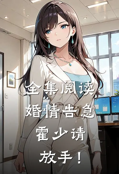 全集阅读婚情告急：霍少请放手！