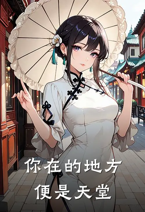 你在的地方便是天堂