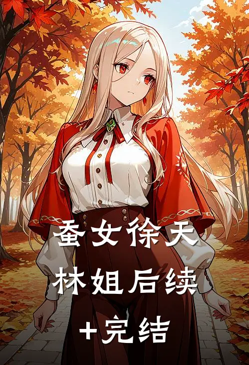 蚕女徐天林姐后续+完结