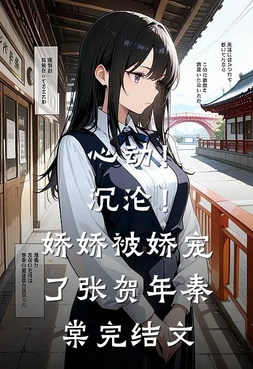 心动！沉沦！娇娇被娇宠了张贺年秦棠完结文
