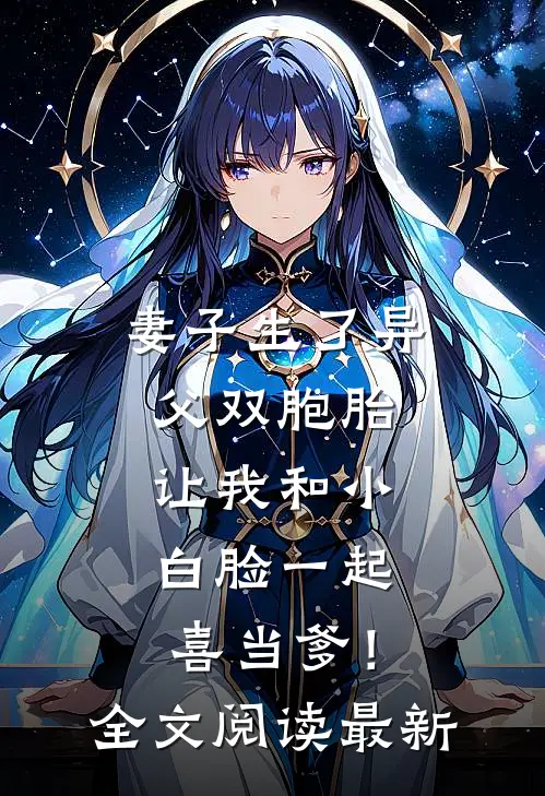 妻子生了异父双胞胎，让我和小白脸一起喜当爹！全文阅读最新