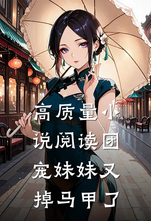 高质量小说阅读团宠妹妹又掉马甲了