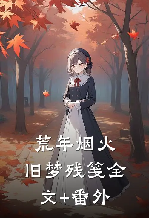 荒年烟火，旧梦残笺全文+番外