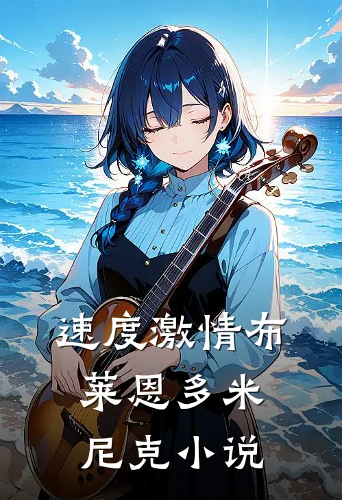 速度_激情布莱恩多米尼克小说