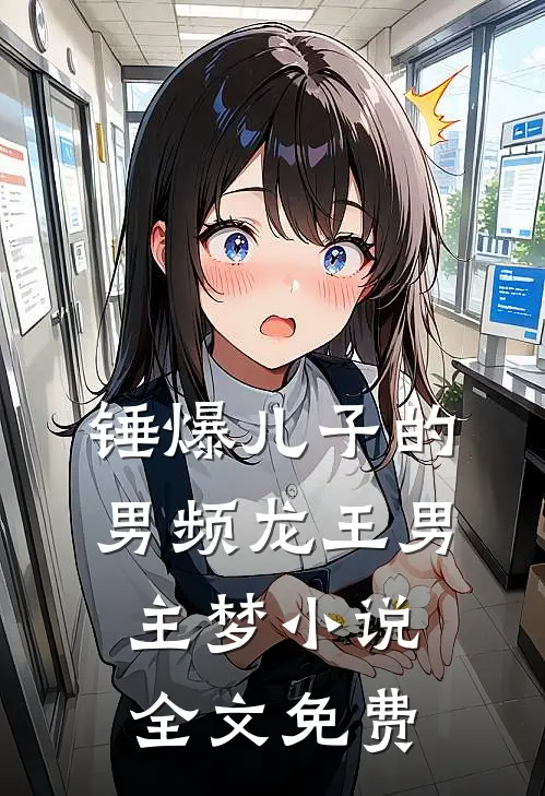锤爆儿子的男频龙王男主梦小说全文免费