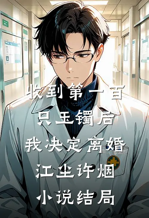 收到第一百只玉镯后，我决定离婚江尘许烟小说结局