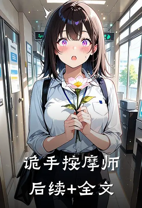诡手按摩师后续+全文