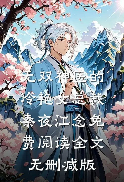 无双神医的冷艳女总裁秦夜江念免费阅读全文无删减版