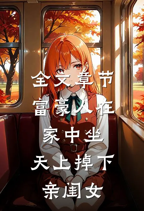 全文章节富豪人在家中坐，天上掉下亲闺女