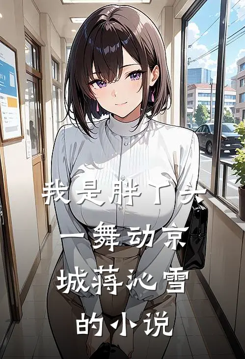 我是胖丫头，一舞动京城蒋沁雪的小说