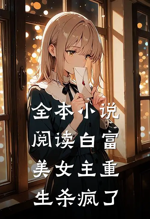 全本小说阅读白富美女主重生杀疯了