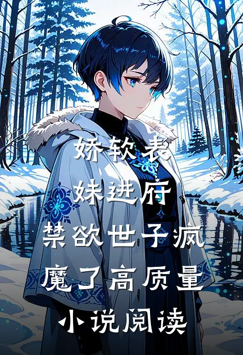 娇软表妹进府：禁欲世子疯魔了高质量小说阅读