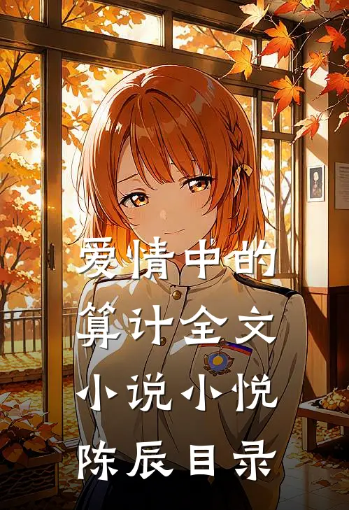 爱情中的算计全文小说小悦陈辰目录