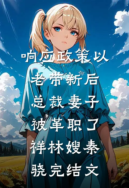 响应政策以老带新后，总裁妻子被革职了祥林嫂秦骁完结文