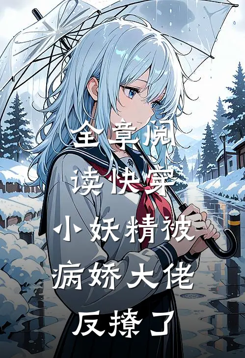全章阅读快穿：小妖精被病娇大佬反撩了