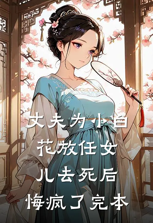 丈夫为小白花放任女儿去死后，悔疯了完本