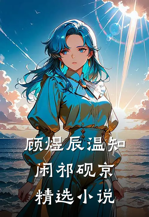 顾煜辰温知闲祁砚京精选小说