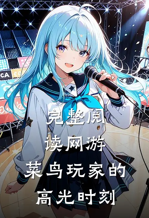 完整阅读网游：菜鸟玩家的高光时刻