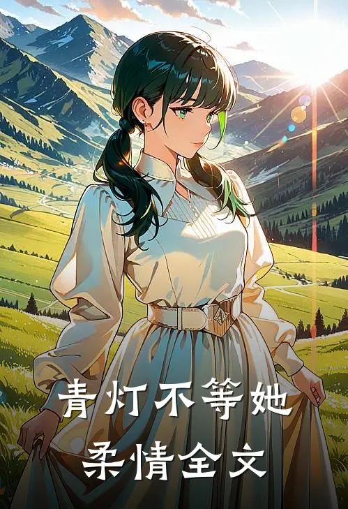 青灯不等她柔情全文