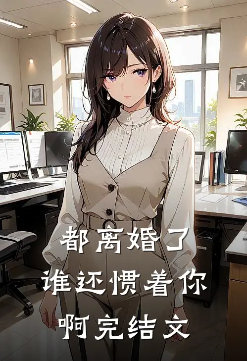 都离婚了，谁还惯着你啊完结文