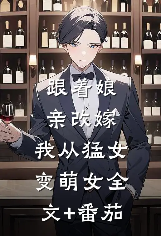 跟着娘亲改嫁，我从猛女变萌女全文+番茄