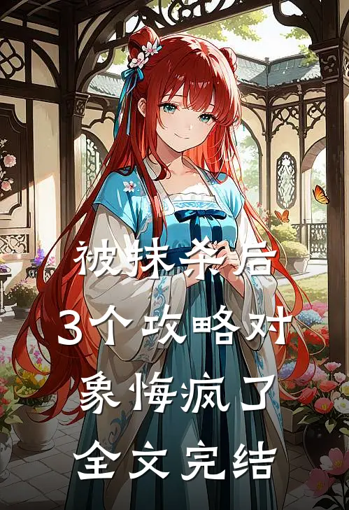 被抹杀后，3个攻略对象悔疯了全文完结