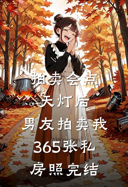 拍卖会点天灯后，男友拍卖我365张私房照完结