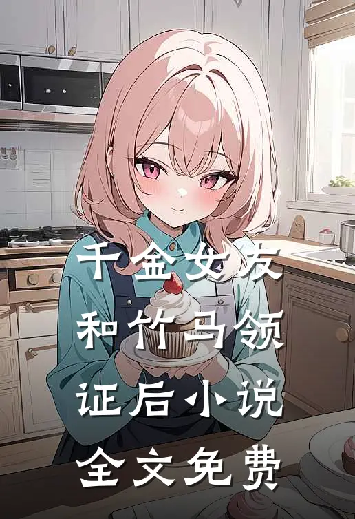 千金女友和竹马领证后小说全文免费