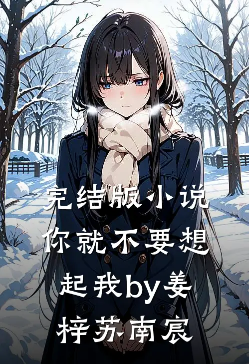 完结版小说你就不要想起我by姜梓苏南宸
