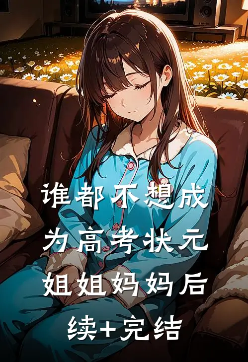 谁都不想成为高考状元姐姐妈妈后续+完结