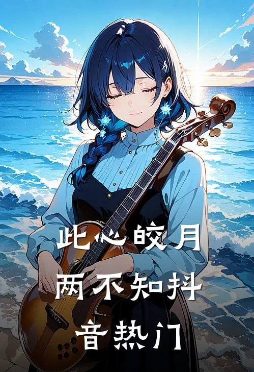 此心皎月两不知抖音热门