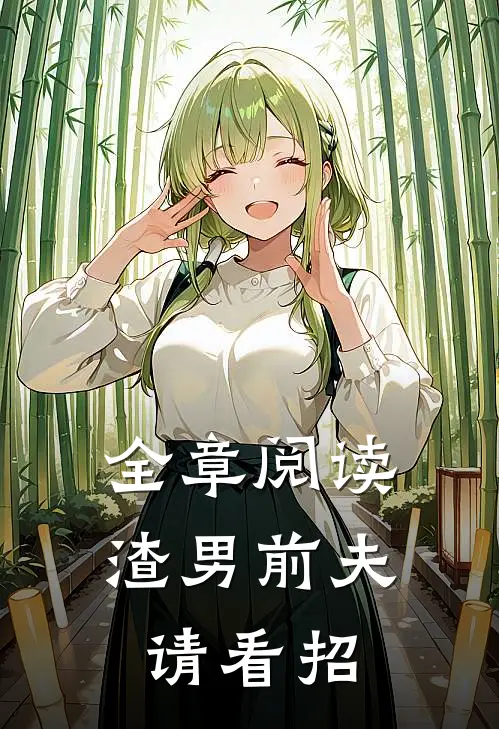全章阅读渣男前夫请看招