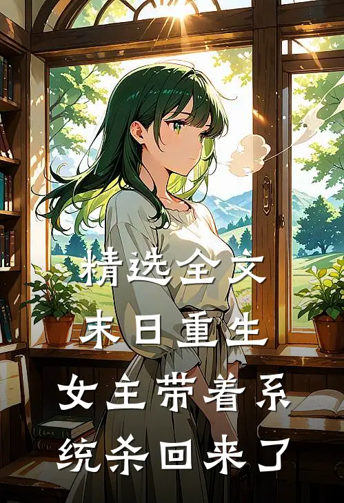 精选全文末日重生：女主带着系统杀回来了