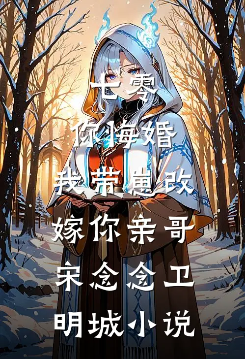 七零，你悔婚，我带崽改嫁你亲哥宋念念卫明城小说