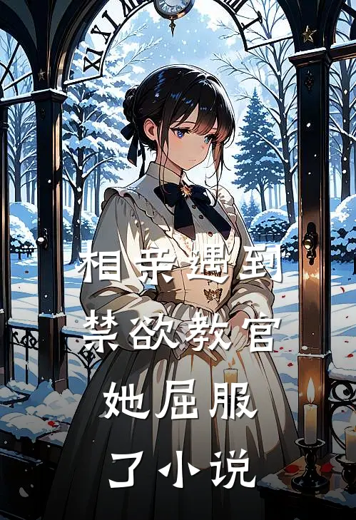 相亲遇到禁欲教官，她屈服了小说