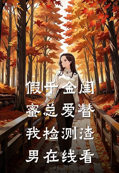 假千金闺蜜总爱替我检测渣男在线看