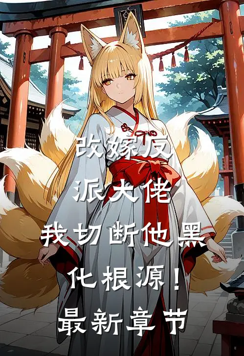 改嫁反派大佬，我切断他黑化根源！最新章节