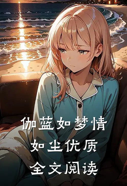 伽蓝如梦情如尘优质全文阅读