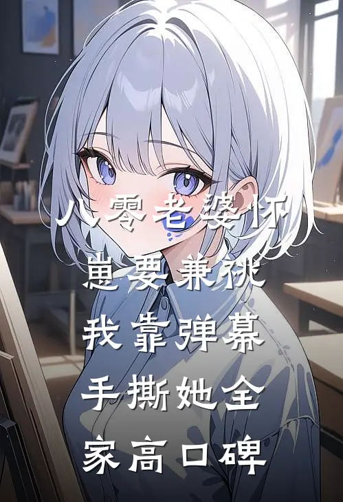 八零老婆怀崽要兼祧，我靠弹幕手撕她全家高口碑