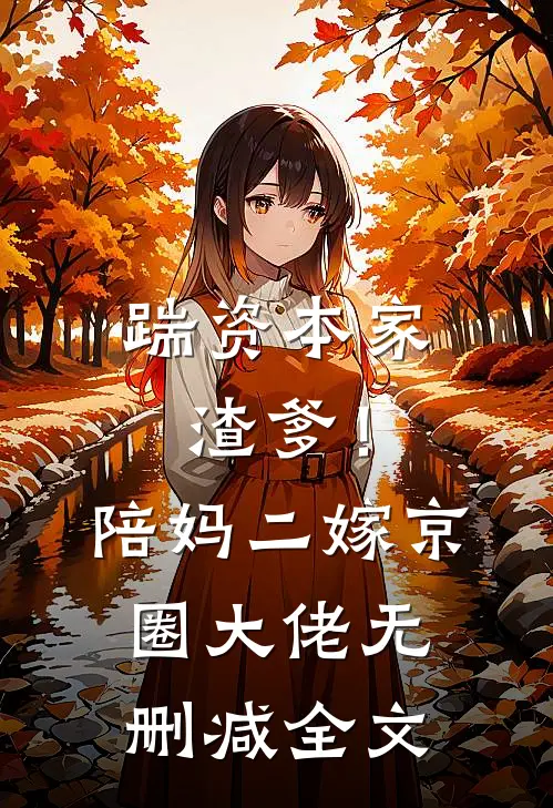 踹资本家渣爹！陪妈二嫁京圈大佬无删减全文