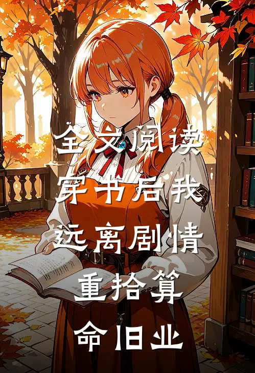 全文阅读穿书后我远离剧情，重拾算命旧业