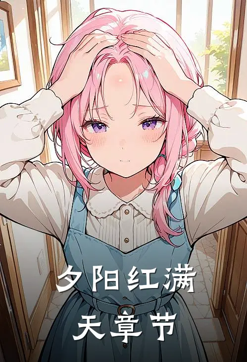 《夕阳红满天》章节