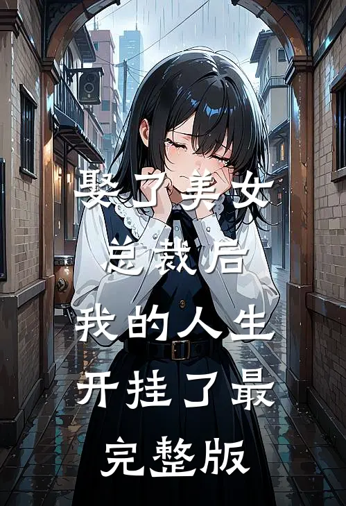 娶了美女总裁后，我的人生开挂了最完整版